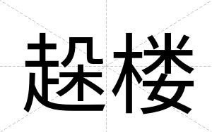 趓楼