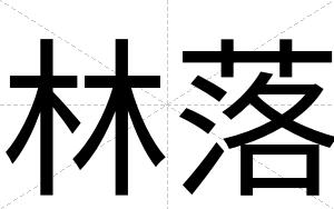 林落