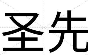圣先