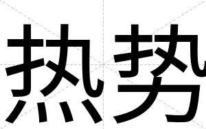 热势