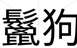 鬣狗