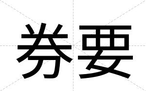 券要