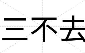 三不去