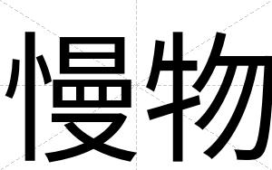 慢物