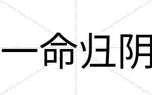 一命归阴