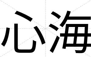 心海