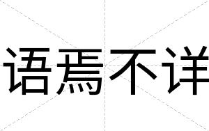 语焉不详