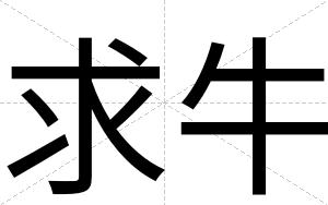求牛