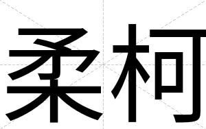 柔柯