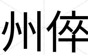 州倅