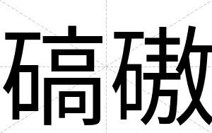 碻磝