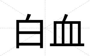 白血