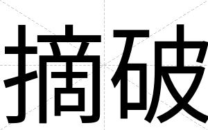 摘破