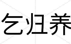 乞归养