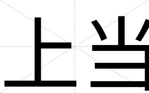 上当