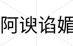 阿谀谄媚