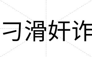 刁滑奸诈