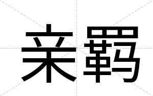 亲羁
