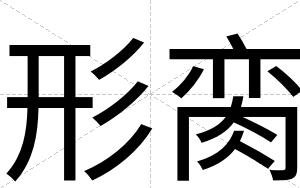 形脔