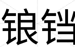 锒铛