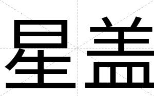 星盖