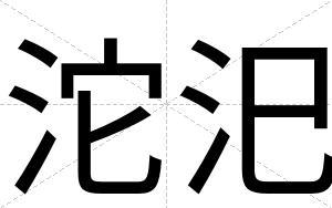 沱汜