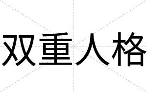 双重人格