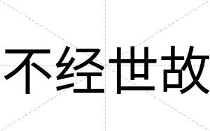不经世故