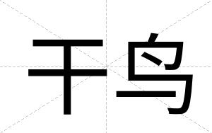 干鸟