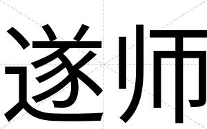 遂师