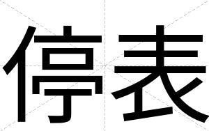 停表