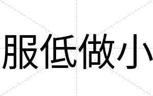 服低做小