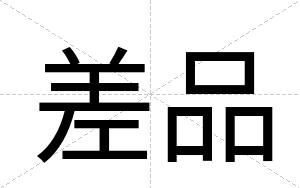 差品