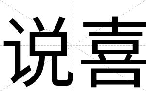 说喜