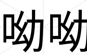 呦呦