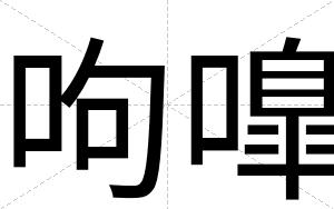呴嘷