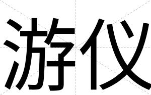 游仪
