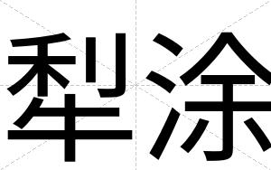 犁涂