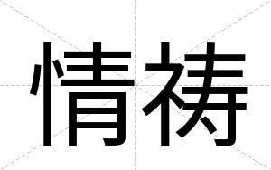 情祷