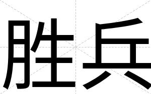 胜兵