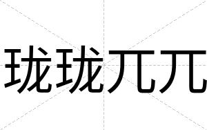 珑珑兀兀