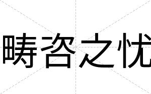畴咨之忧