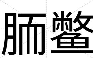 胹鳖