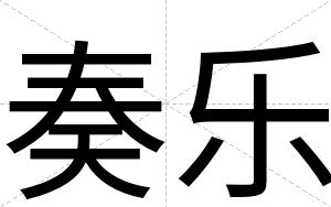 奏乐