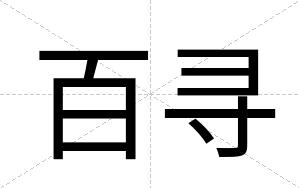 百寻