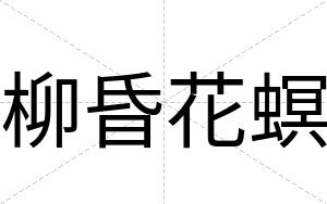 柳昏花螟