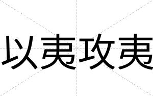 以夷攻夷