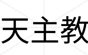 天主教