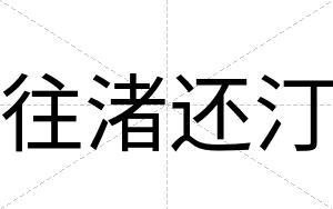 往渚还汀