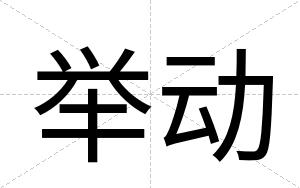 举动